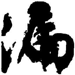 漏,文徵明,書法字典